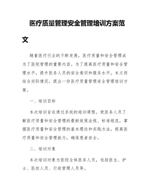 医疗质量管理安全管理培训方案范文