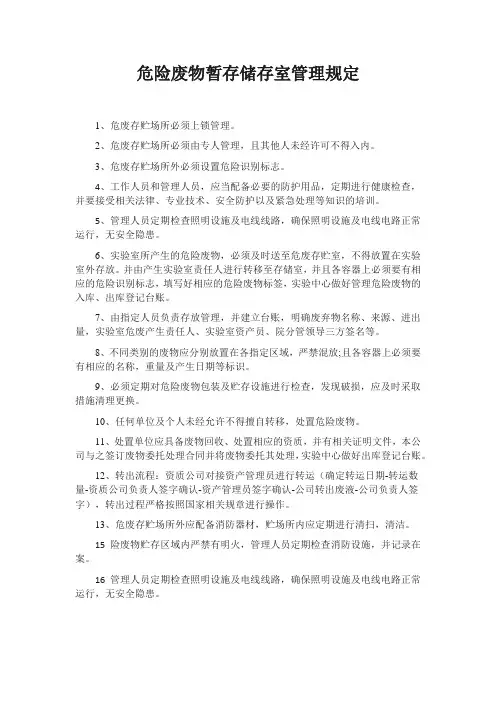 危险废物暂存储存室管理规定