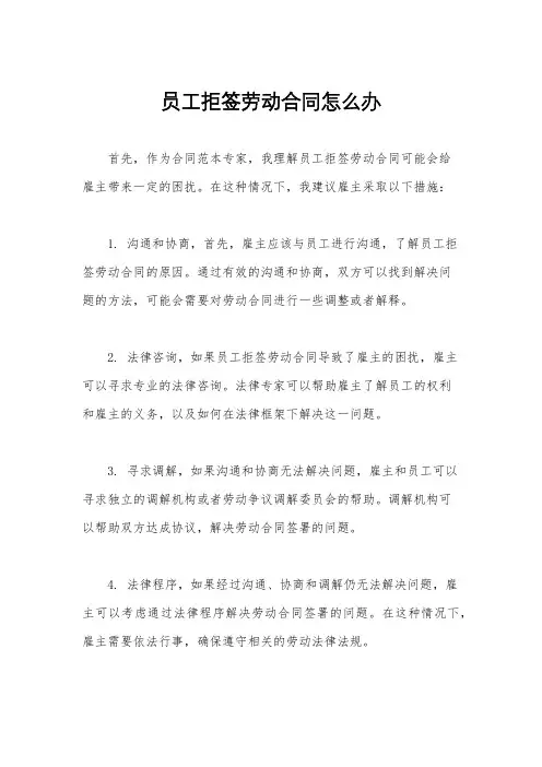 员工拒签劳动合同怎么办