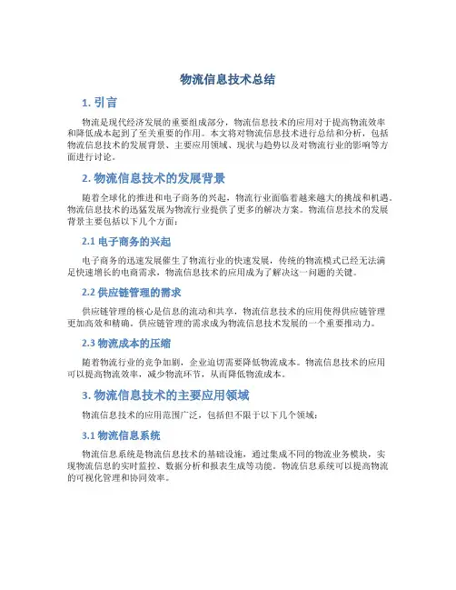 物流信息技术总结