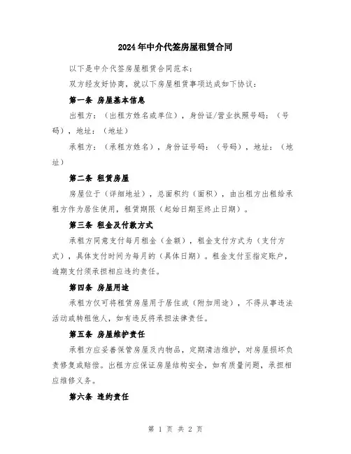 2024年中介代签房屋租赁合同