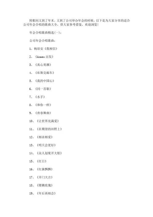 适合公司年会合唱的歌曲大全(最新)