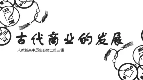 历史课件古代商业的发展手绘简洁风通用静态PPT模板素材方案案例