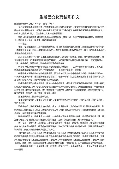 生活因变化而精彩作文600字（通用18篇）