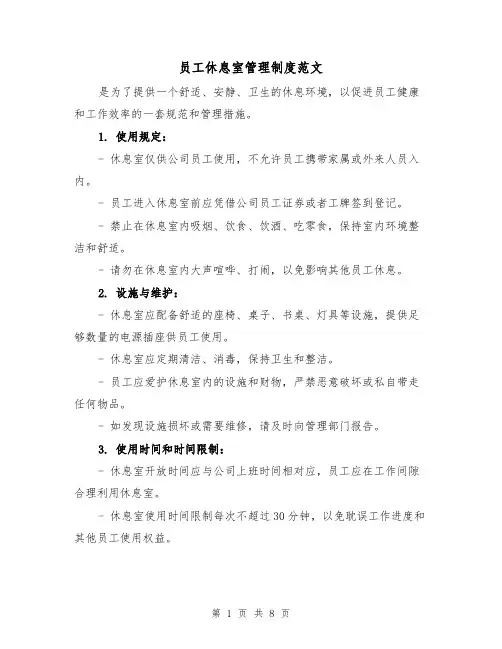 员工休息室管理制度范文（4篇）