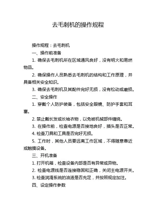去毛刺机的操作规程