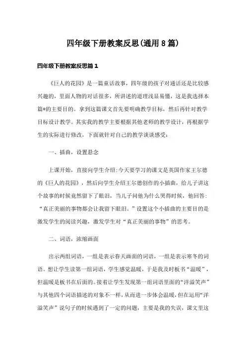四年级下册教案反思(通用8篇)