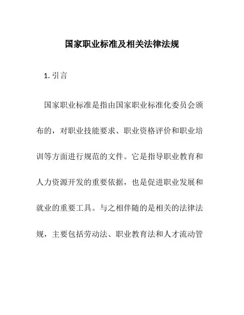 国家职业标准及相关法律法规