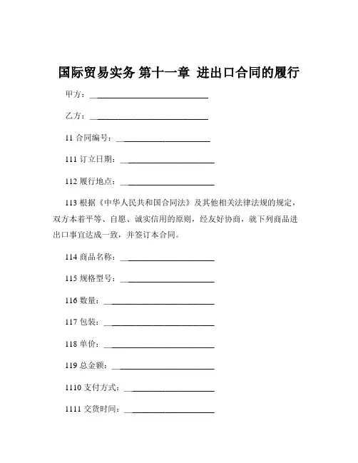 国际贸易实务 第十一章  进出口合同的履行