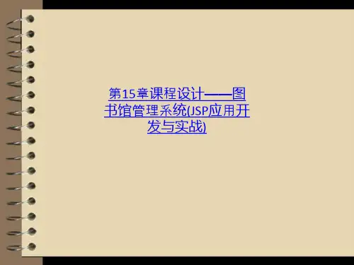 第15章课程设计——图书馆管理系统JSP应用开发与实战-PPT课件