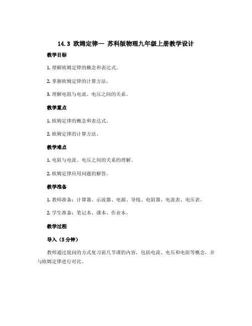 14.3 欧姆定律— 苏科版物理九年级上册教学设计