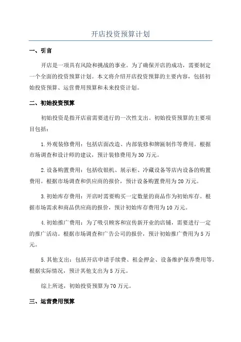 开店投资预算计划