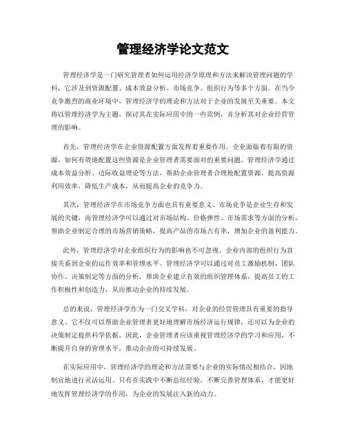 管理经济学论文范文