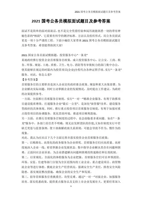 面试题-2021国考公务员模拟面试题目及参考答案