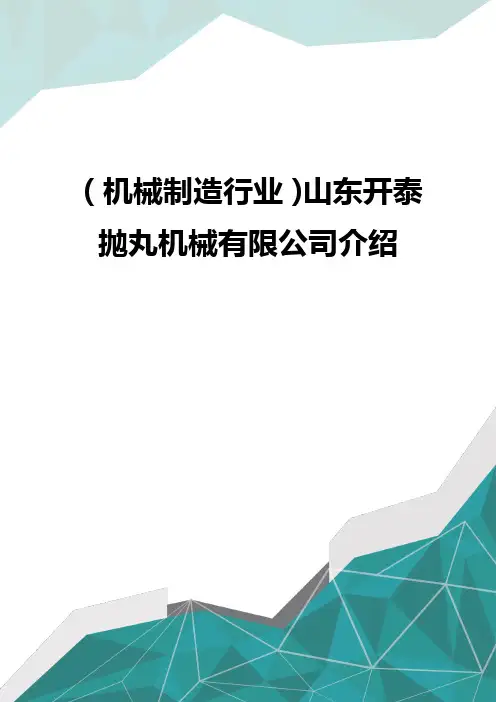 [机械制造行业管理]山东开泰抛丸机械有限公司介绍