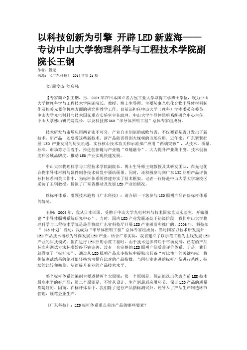 以科技创新为引擎 开辟LED新蓝海——专访中山大学物理科学与工程
