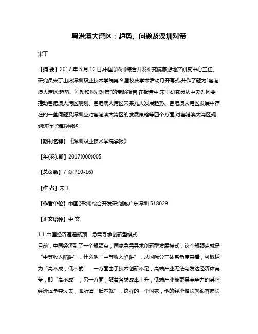 粤港澳大湾区:趋势、问题及深圳对策