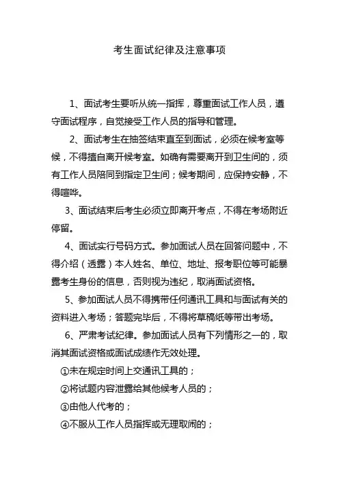 考生面试纪律及注意事项
