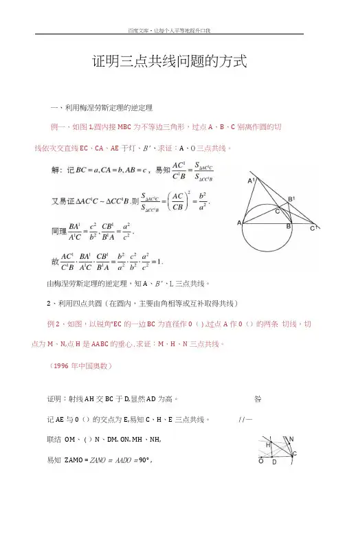 证明三点共线问题法