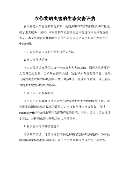 农作物病虫害的生态灾害评估
