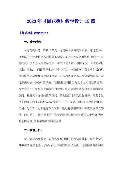 2023年《梅花魂》教学设计15篇