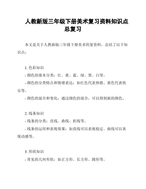 人教新版三年级下册美术复习资料知识点总复习