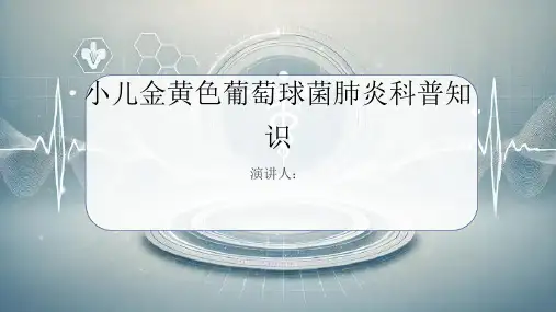 小儿金黄色葡萄球菌肺炎的科普知识