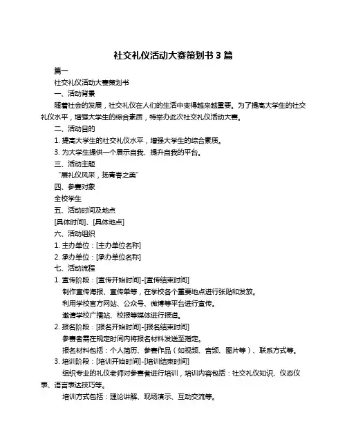 社交礼仪活动大赛策划书3篇