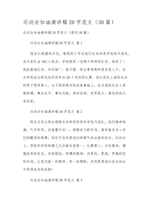 运动会加油演讲稿20字范文(30篇)