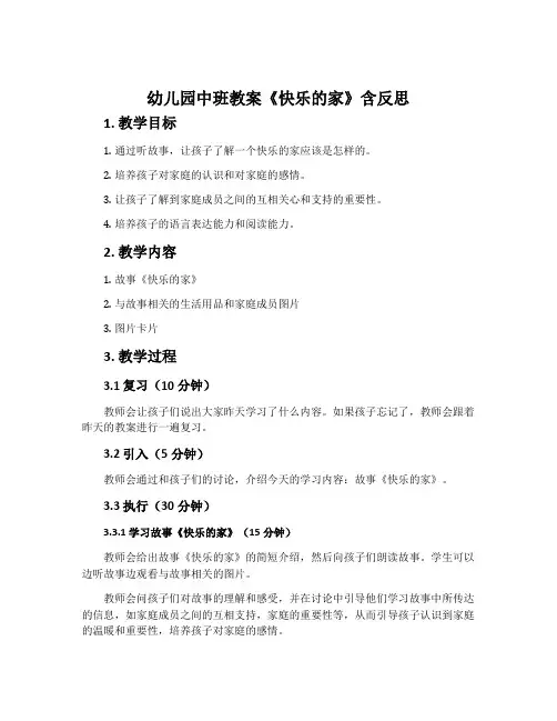 幼儿园中班教案《快乐的家》含反思