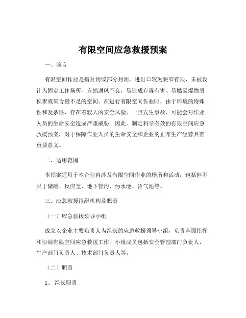 有限空间应急救援预案