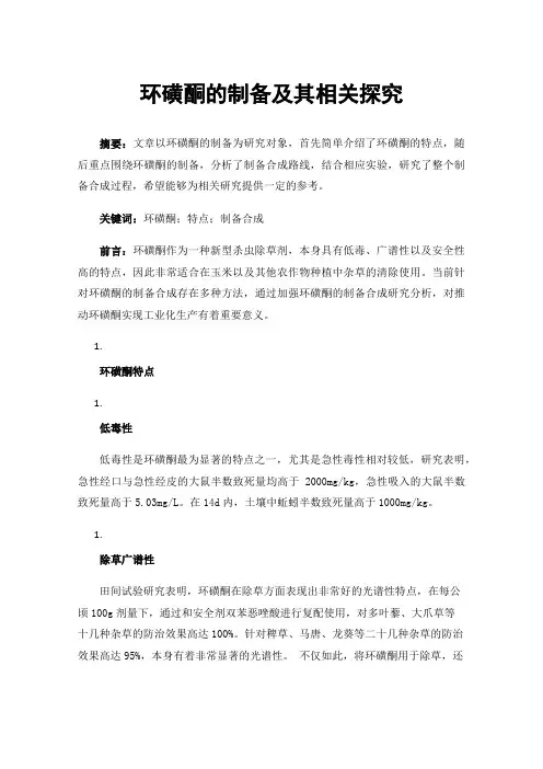 环磺酮的制备及其相关探究