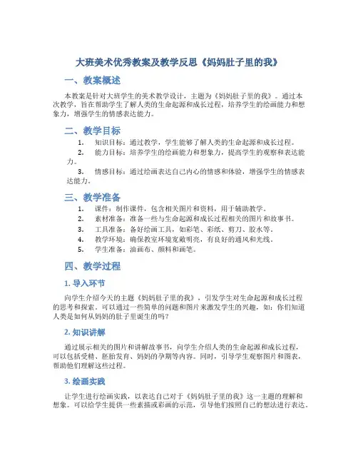 大班美术优秀教案及教学反思《妈妈肚子里的我》