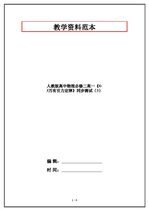 人教版高中物理必修二高一《6-3万有引力定律》同步测试(3)