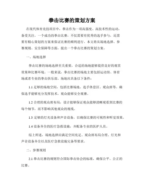 拳击比赛的策划方案