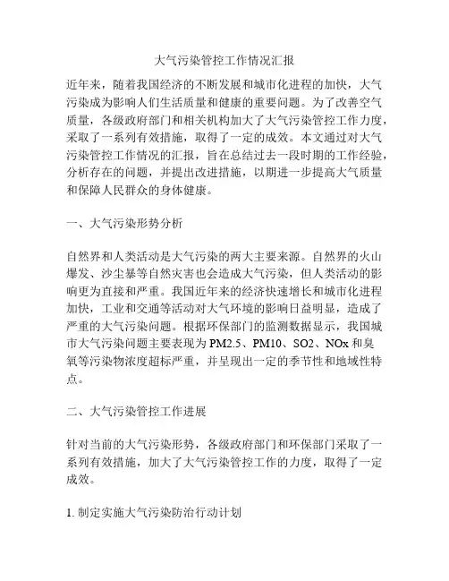 大气污染管控工作情况汇报