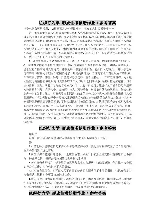 组织行为学形成性考核答案
