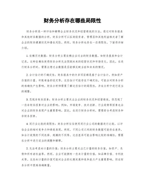 财务分析存在哪些局限性