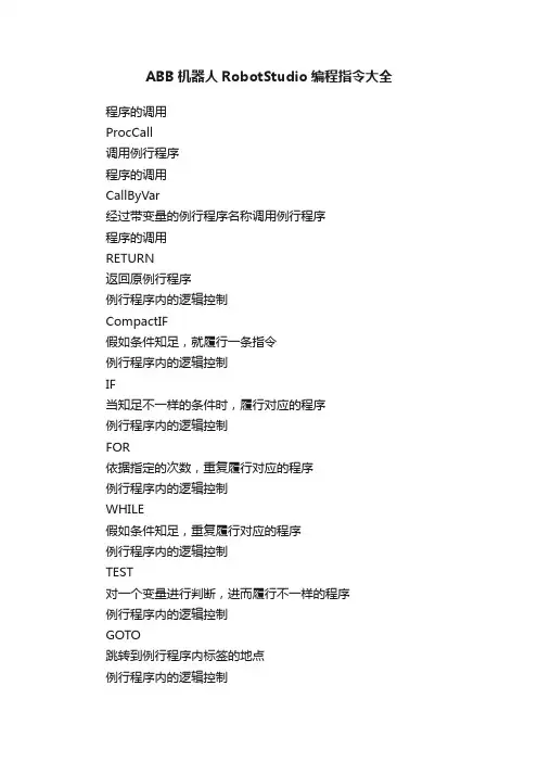 ABB机器人RobotStudio编程指令大全