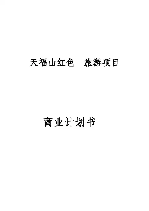红色旅游项目商业计划书
