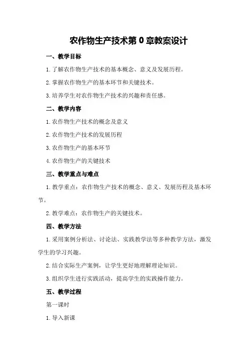 农作物生产技术第0章教案设计