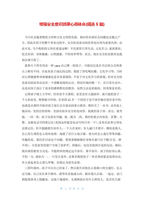 增强安全意识团课心得体会(精选5篇)