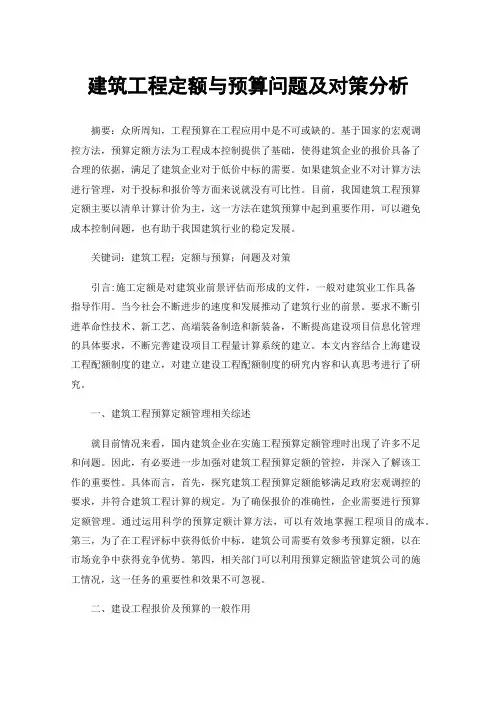建筑工程定额与预算问题及对策分析