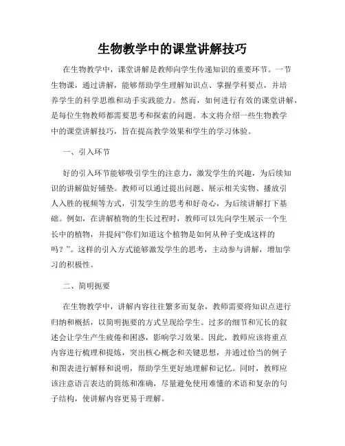 生物教学中的课堂讲解技巧
