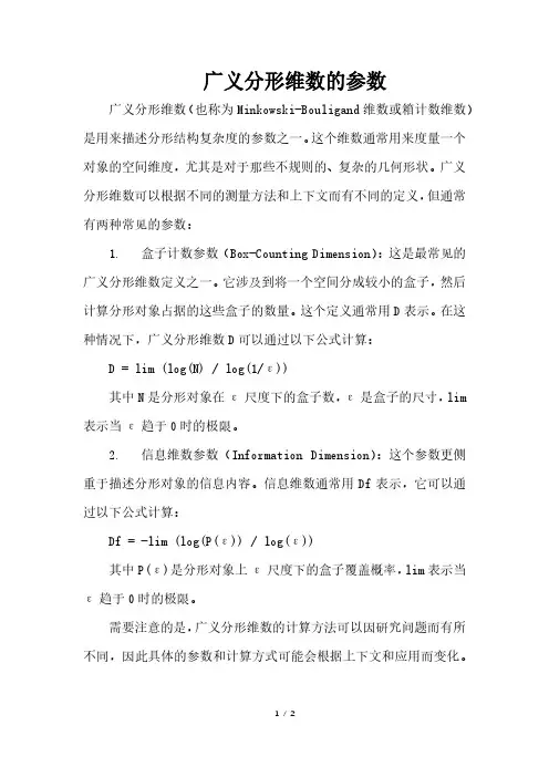 广义分形维数的参数