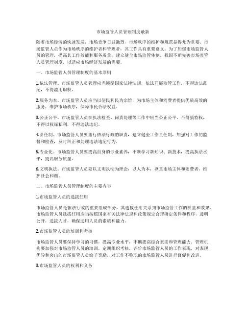 市场监管人员管理制度最新