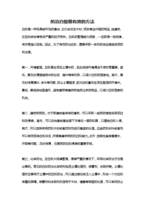 防治白蚁最有效的方法