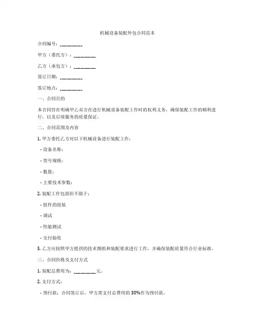 机械设备装配外包合同范本