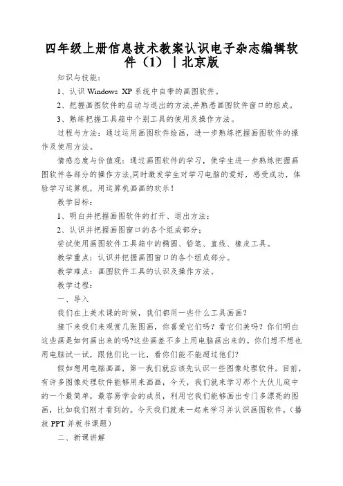 四年级上册信息技术教案认识电子杂志编辑软件(1)｜北京版