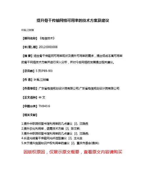 提升骨干传输网络可用率的技术方案及建议